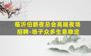吉林酒吧招聘